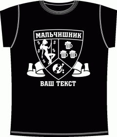 Мальчишник, футболки для мальчишника, девичник, футболки для девичника